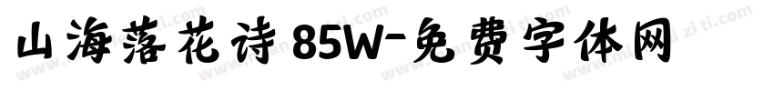 山海落花诗 85W字体转换